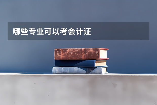 哪些专业可以考会计证