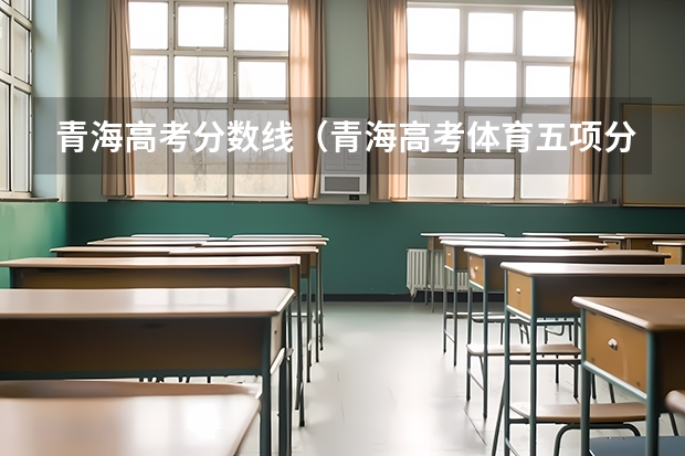 青海高考分数线（青海高考体育五项分值）