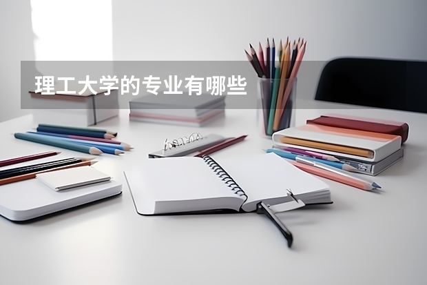 理工大学的专业有哪些