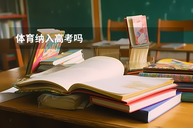 体育纳入高考吗