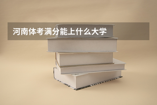 河南体考满分能上什么大学