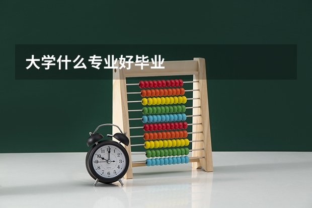 大学什么专业好毕业