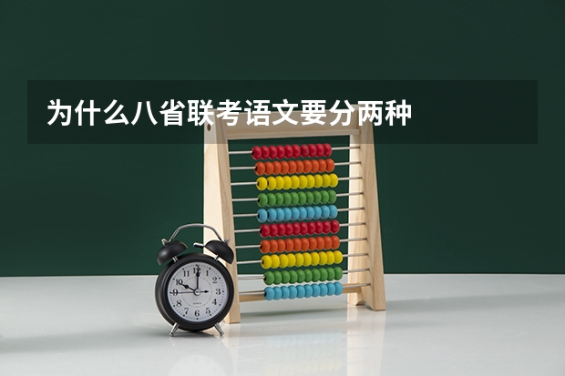 为什么八省联考语文要分两种