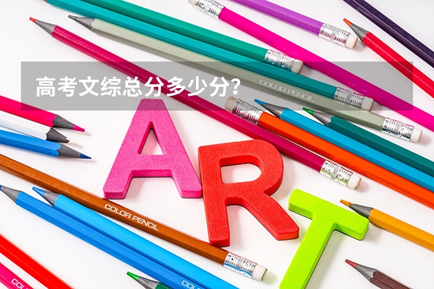 高考文综总分多少分？