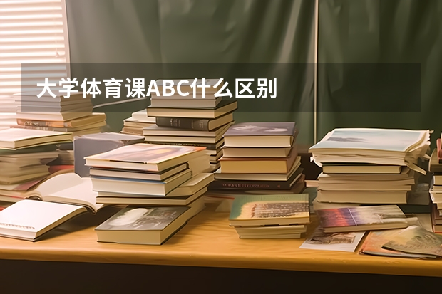 大学体育课ABC什么区别