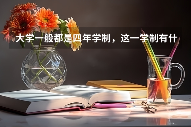 大学一般都是四年学制,这一学制有什么讲究呢?