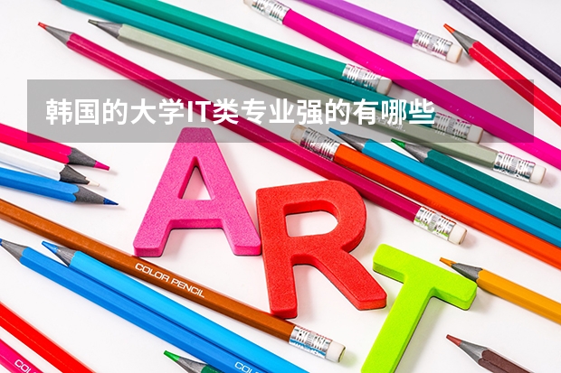 韩国的大学IT类专业强的有哪些