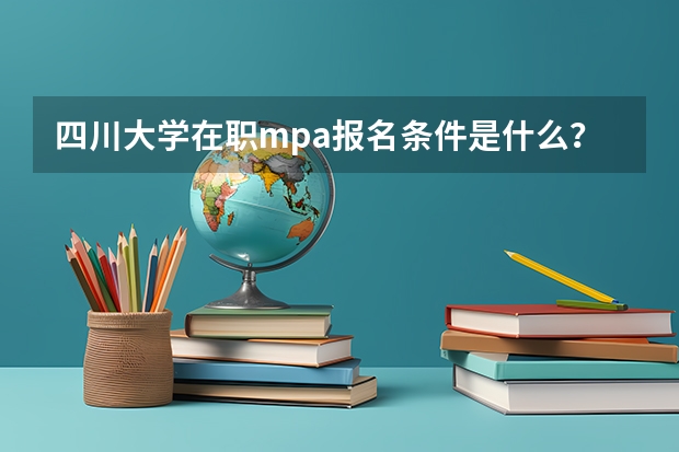 四川大学在职mpa报名条件是什么？