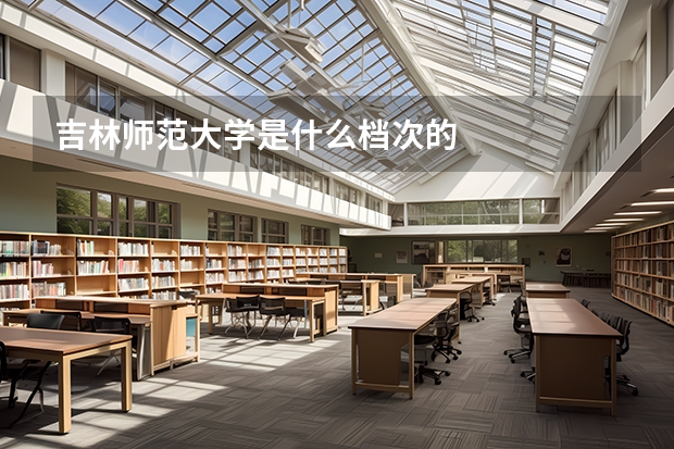 吉林师范大学是什么档次的