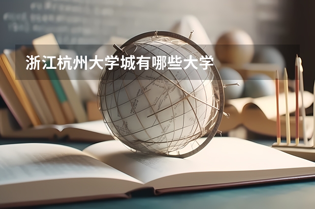 浙江杭州大学城有哪些大学