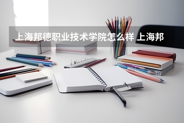 上海邦德职业技术学院怎么样 上海邦德职业技术学院 怎么样？
