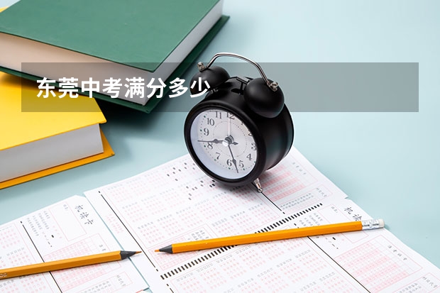 东莞中考满分多少
