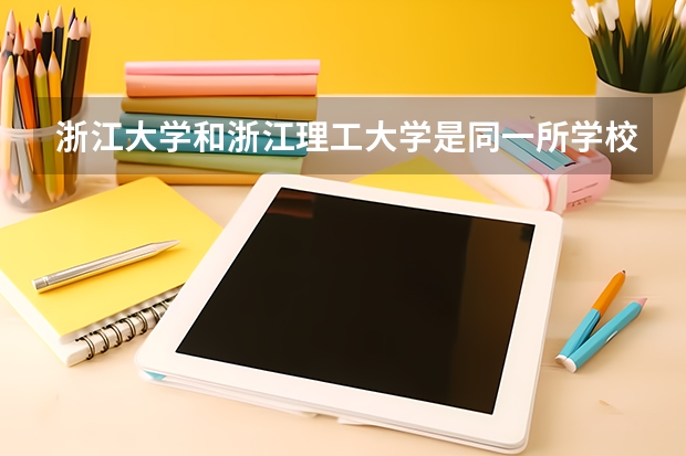 浙江大学和浙江理工大学是同一所学校吗