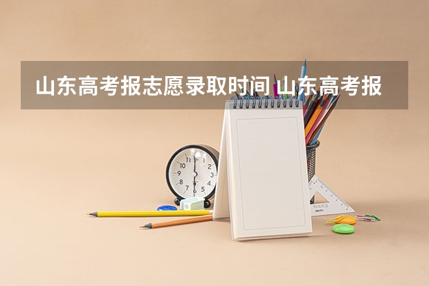 山东高考报志愿录取时间 山东高考报志愿时间