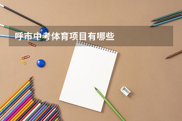 呼市中考体育项目有哪些