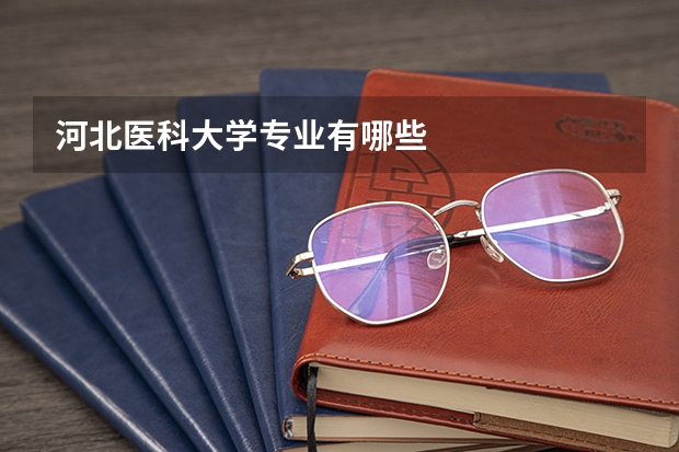 河北医科大学专业有哪些