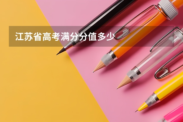江苏省高考满分分值多少