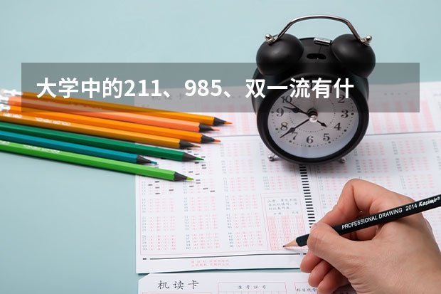 大学中的211、985、双一流有什么不同？哪种学校的毕业证含金量更高？