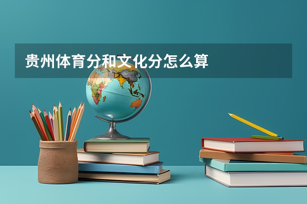 贵州体育分和文化分怎么算