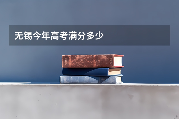 无锡今年高考满分多少