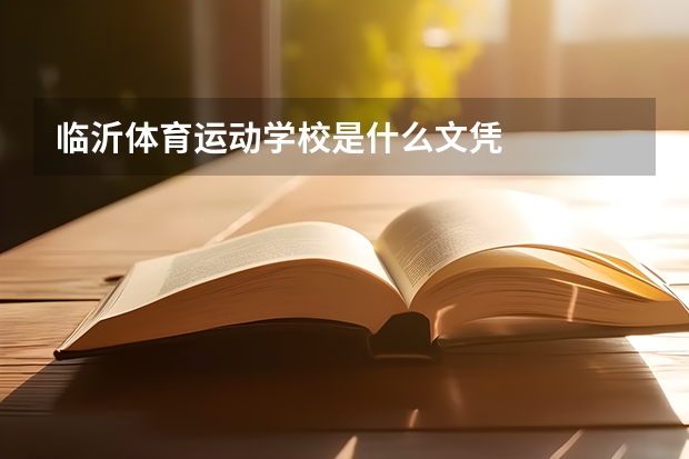 临沂体育运动学校是什么文凭