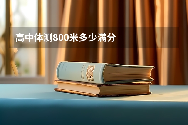 高中体测800米多少满分
