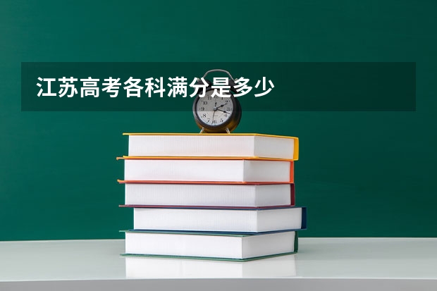 江苏高考各科满分是多少