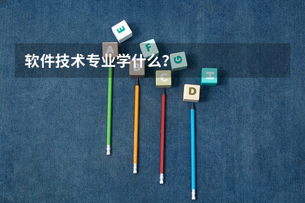 软件技术专业学什么?