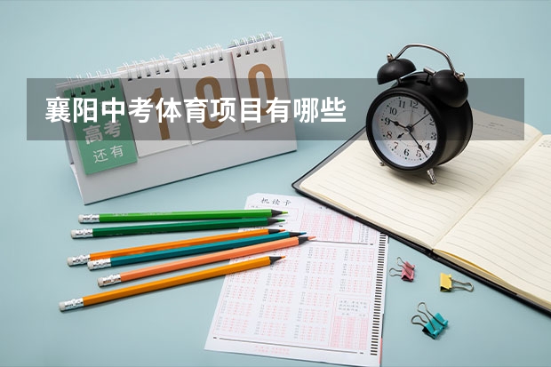 襄阳中考体育项目有哪些