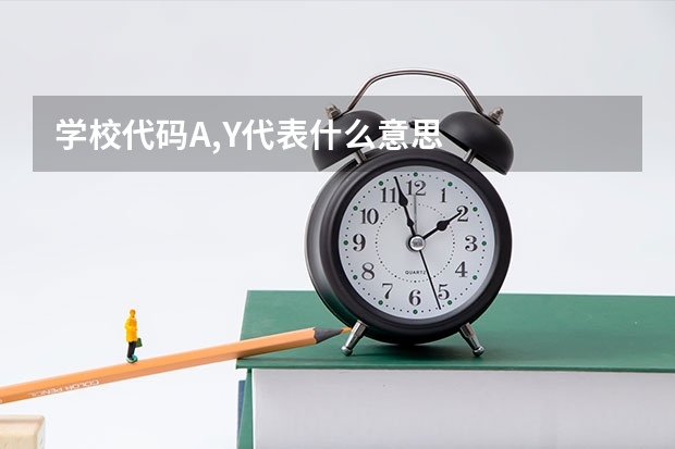 学校代码A,Y代表什么意思