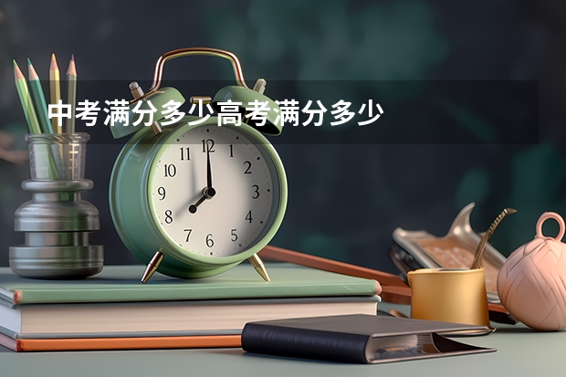 中考满分多少高考满分多少