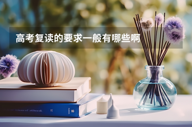 高考复读的要求一般有哪些啊