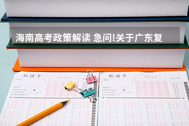 海南高考政策解读 急问!关于广东复读高考改革问题!!