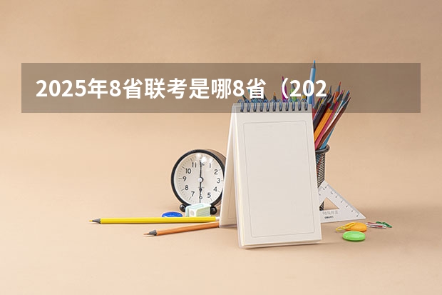 2025年8省联考是哪8省（2025高考日语 题型是新的（九省联考那种）还是旧的？）
