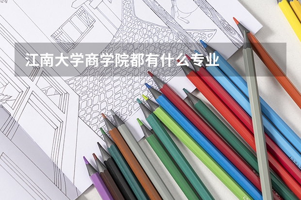 江南大学商学院都有什么专业