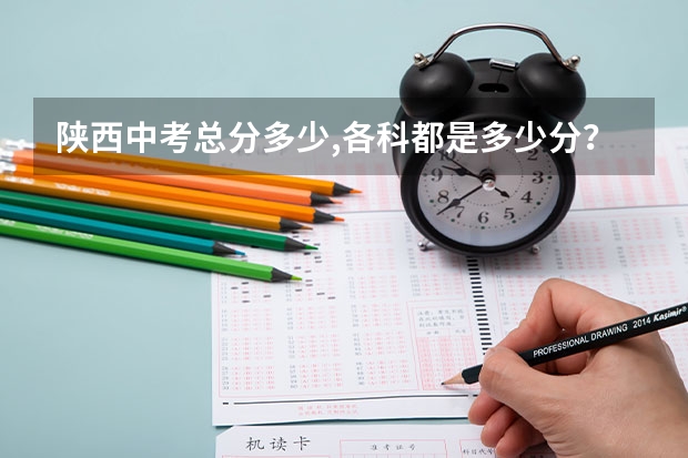 陕西中考总分多少,各科都是多少分?