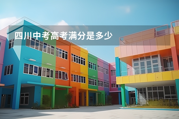 四川中考高考满分是多少