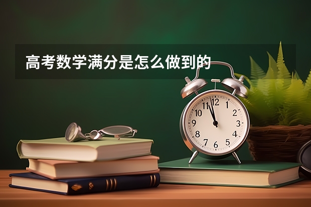 高考数学满分是怎么做到的