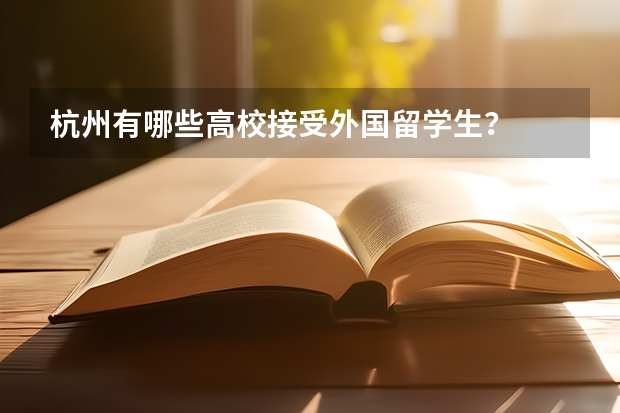 杭州有哪些高校接受外国留学生？