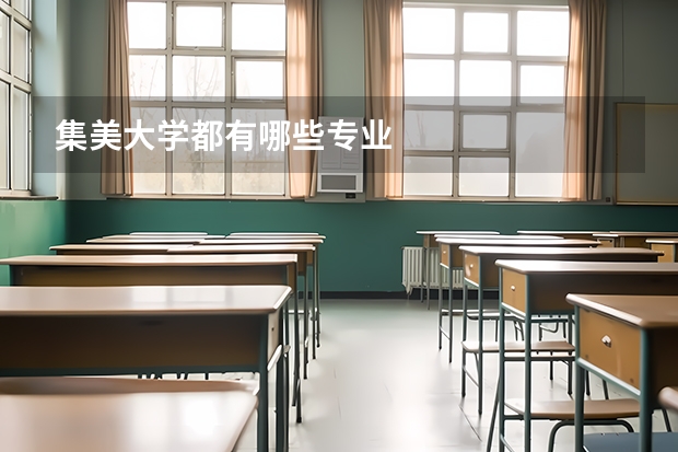 集美大学都有哪些专业
