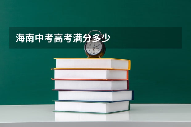 海南中考高考满分多少