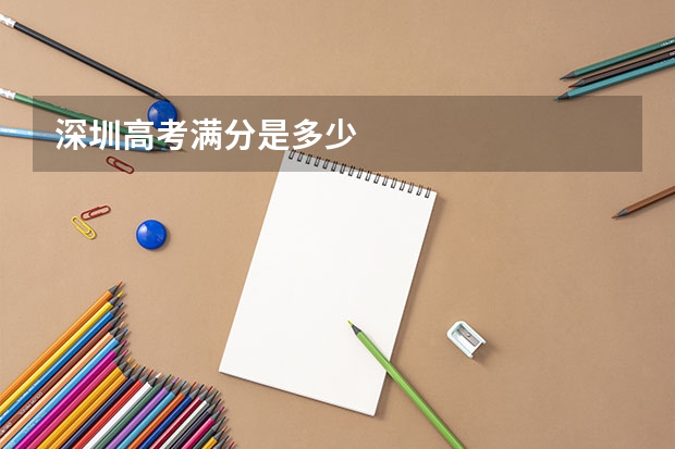 深圳高考满分是多少