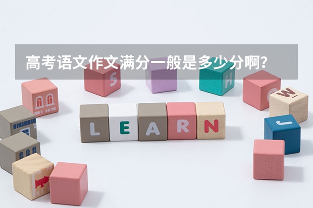 高考语文作文满分一般是多少分啊？