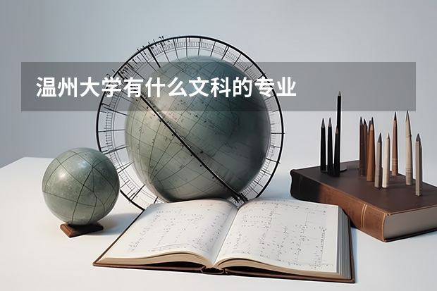 温州大学有什么文科的专业