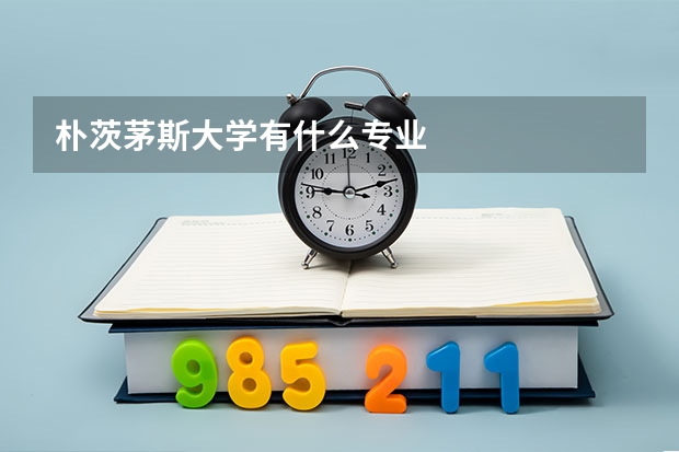 朴茨茅斯大学有什么专业
