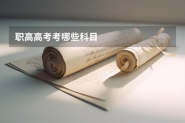 职高高考考哪些科目