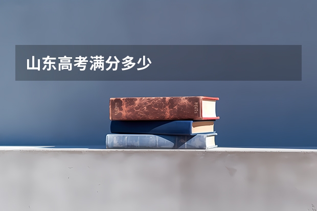 山东高考满分多少