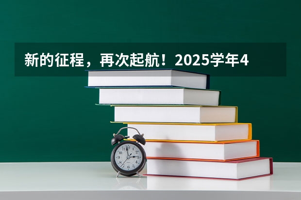 新的征程，再次起航！2025学年44项教育部白名单赛事官网合集！高二、高三家长必看！（2025年8省联考是哪8省）