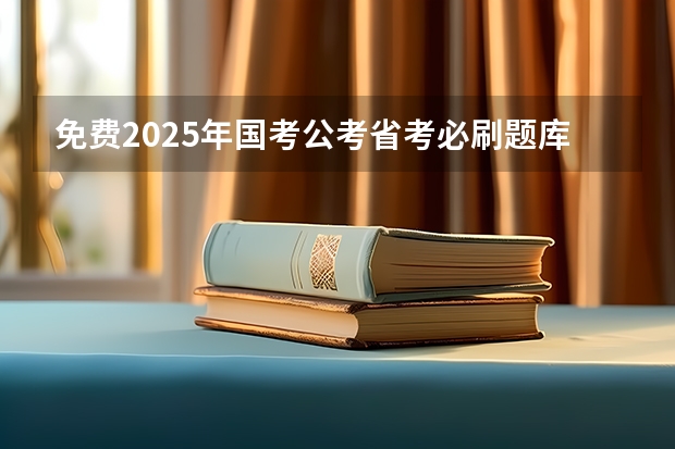 免费2025年国考公考省考必刷题库网课资料-网盘云-合集 2025年四川省考进面名单