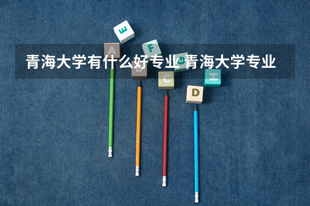 青海大学有什么好专业 青海大学专业